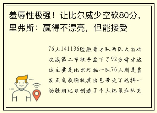 羞辱性极强！让比尔威少空砍80分，里弗斯：赢得不漂亮，但能接受