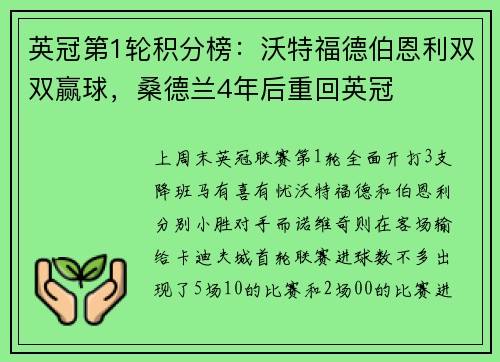 英冠第1轮积分榜:沃特福德伯恩利双双赢球,桑德兰4年后重回英冠