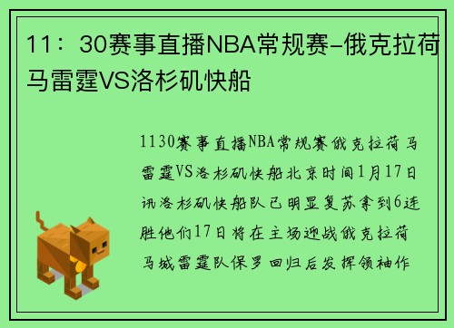 11：30赛事直播NBA常规赛-俄克拉荷马雷霆VS洛杉矶快船