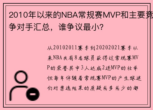 2010年以来的NBA常规赛MVP和主要竞争对手汇总，谁争议最小？