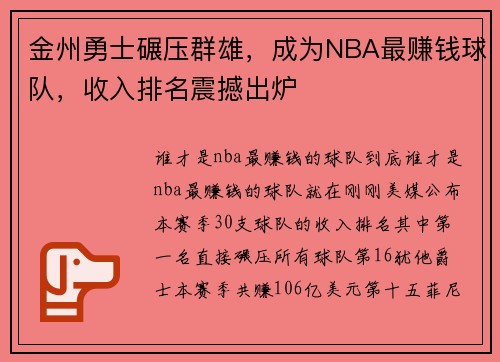金州勇士碾压群雄，成为NBA最赚钱球队，收入排名震撼出炉