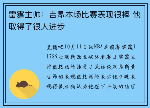 雷霆主帅：吉昂本场比赛表现很棒 他取得了很大进步