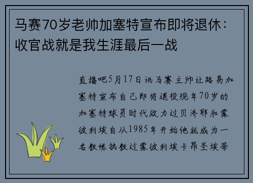 马赛70岁老帅加塞特宣布即将退休：收官战就是我生涯最后一战