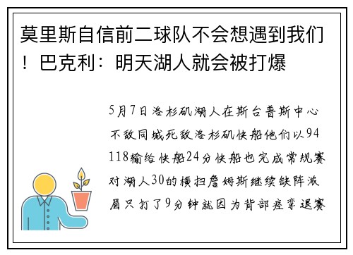 莫里斯自信前二球队不会想遇到我们！巴克利：明天湖人就会被打爆