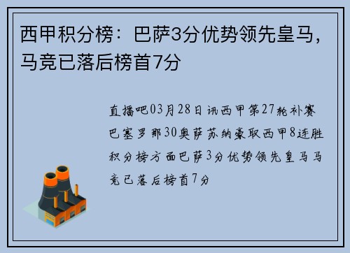 西甲积分榜：巴萨3分优势领先皇马，马竞已落后榜首7分