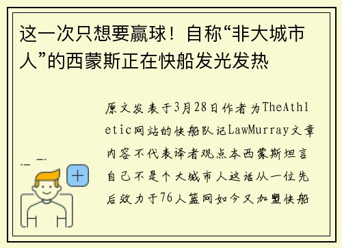 这一次只想要赢球!自称“非大城市人”的西蒙斯正在快船发光发热