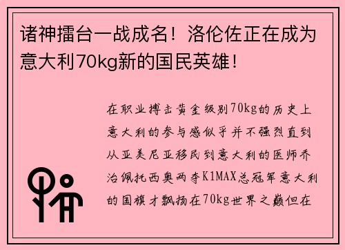 诸神擂台一战成名！洛伦佐正在成为意大利70kg新的国民英雄！
