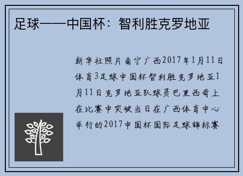 足球——中国杯：智利胜克罗地亚