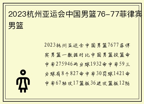 2023杭州亚运会中国男篮76-77菲律宾男篮