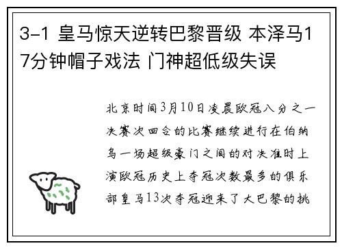 3-1 皇马惊天逆转巴黎晋级 本泽马17分钟帽子戏法 门神超低级失误