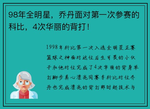 98年全明星，乔丹面对第一次参赛的科比，4次华丽的背打！