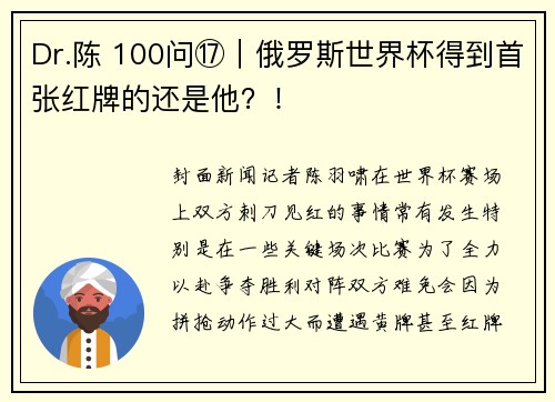 Dr.陈 100问⑰｜俄罗斯世界杯得到首张红牌的还是他？！
