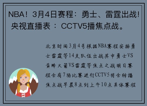 NBA！3月4日赛程：勇士、雷霆出战! 央视直播表 ：CCTV5播焦点战。