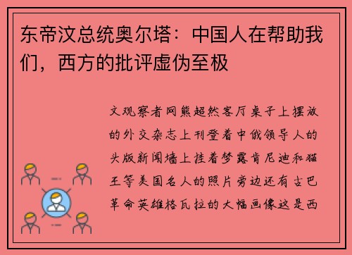 东帝汶总统奥尔塔：中国人在帮助我们，西方的批评虚伪至极
