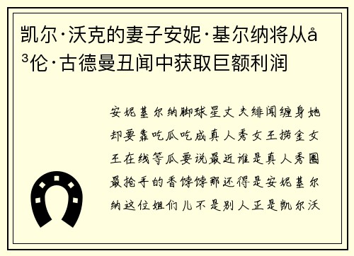 凯尔·沃克的妻子安妮·基尔纳将从劳伦·古德曼丑闻中获取巨额利润