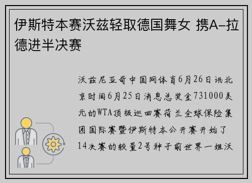 伊斯特本赛沃兹轻取德国舞女 携A-拉德进半决赛