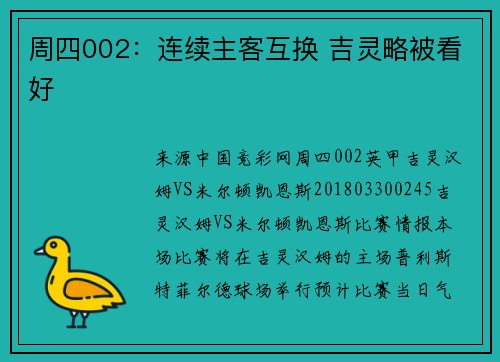 周四002：连续主客互换 吉灵略被看好