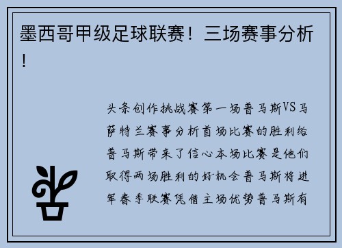 墨西哥甲级足球联赛!三场赛事分析!