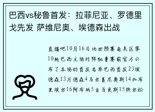 巴西vs秘鲁首发：拉菲尼亚、罗德里戈先发 萨维尼奥、埃德森出战