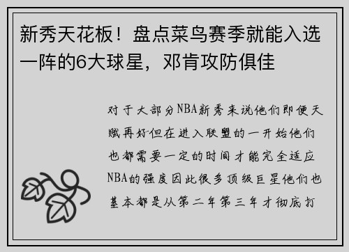 新秀天花板！盘点菜鸟赛季就能入选一阵的6大球星，邓肯攻防俱佳