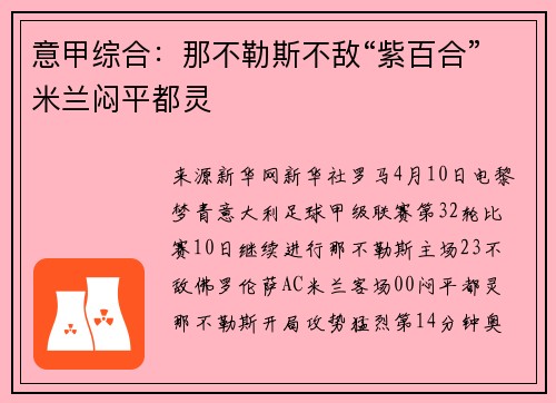 意甲综合：那不勒斯不敌“紫百合”米兰闷平都灵