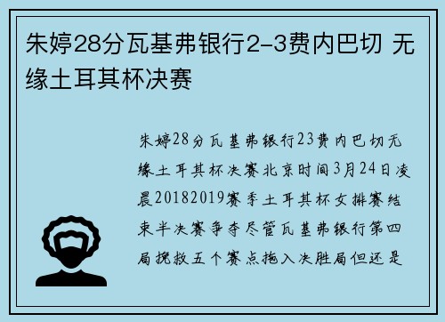 朱婷28分瓦基弗银行2-3费内巴切 无缘土耳其杯决赛