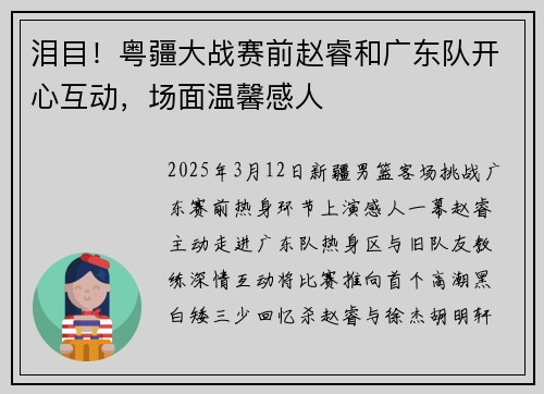泪目！粤疆大战赛前赵睿和广东队开心互动，场面温馨感人