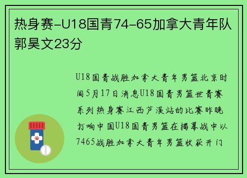 热身赛-U18国青74-65加拿大青年队 郭昊文23分