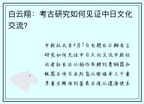 白云翔：考古研究如何见证中日文化交流？