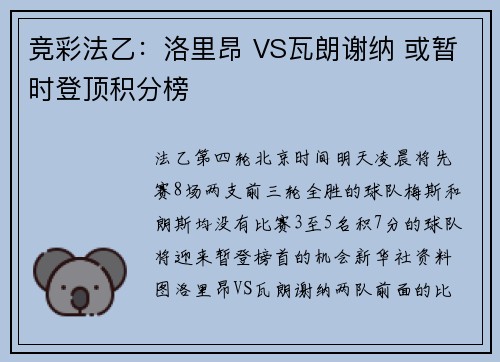 竞彩法乙：洛里昂 VS瓦朗谢纳 或暂时登顶积分榜