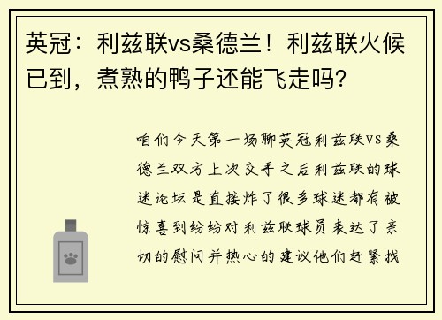 英冠：利兹联vs桑德兰！利兹联火候已到，煮熟的鸭子还能飞走吗？