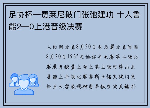 足协杯—费莱尼破门张弛建功 十人鲁能2—0上港晋级决赛
