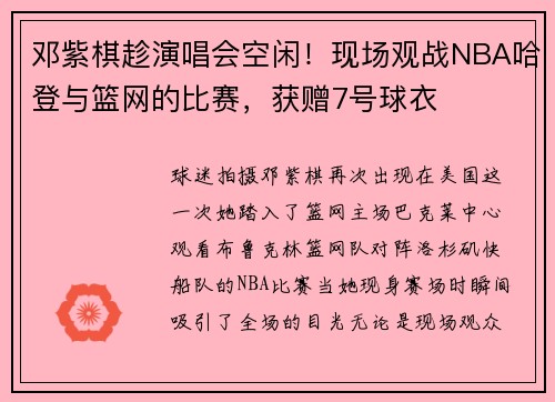 邓紫棋趁演唱会空闲！现场观战NBA哈登与篮网的比赛，获赠7号球衣