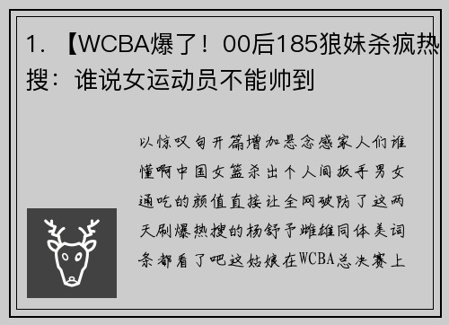 1. 【WCBA爆了！00后185狼妹杀疯热搜：谁说女运动员不能帅到