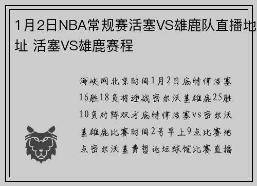 1月2日NBA常规赛活塞VS雄鹿队直播地址 活塞VS雄鹿赛程