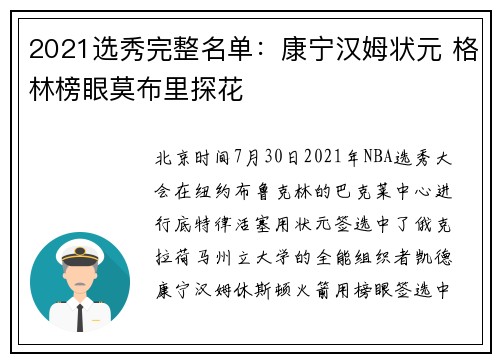 2021选秀完整名单：康宁汉姆状元 格林榜眼莫布里探花