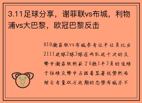 3.11足球分享，谢菲联vs布城，利物浦vs大巴黎，欧冠巴黎反击