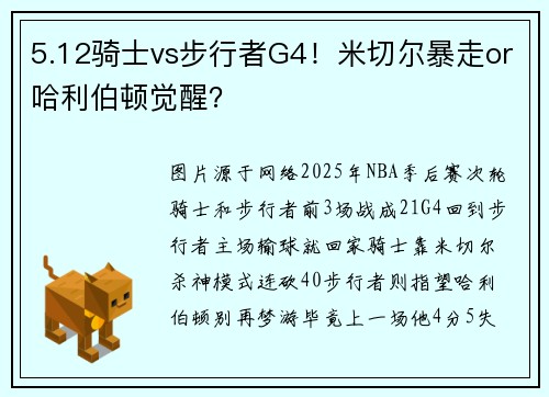 5.12骑士vs步行者G4！米切尔暴走or哈利伯顿觉醒？