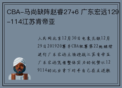 CBA-马尚缺阵赵睿27+6 广东宏远129-114江苏肯帝亚