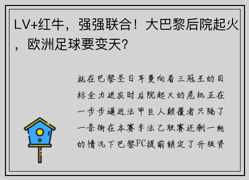 LV+红牛，强强联合！大巴黎后院起火，欧洲足球要变天？