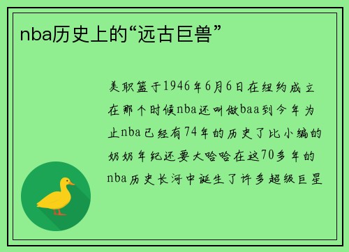 nba历史上的“远古巨兽”