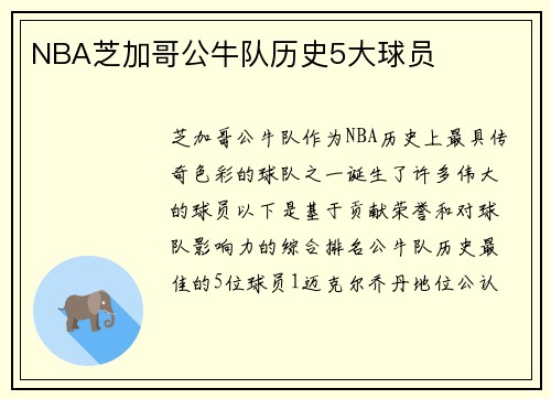 NBA芝加哥公牛队历史5大球员