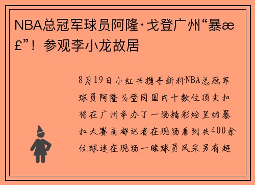 NBA总冠军球员阿隆·戈登广州“暴扣”！参观李小龙故居