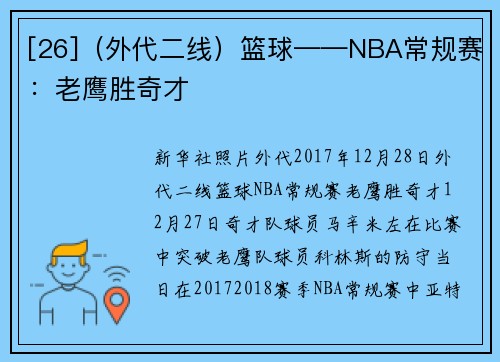 [26]（外代二线）篮球——NBA常规赛：老鹰胜奇才