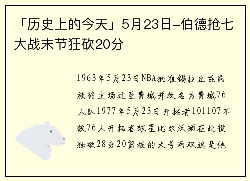 「历史上的今天」5月23日-伯德抢七大战末节狂砍20分