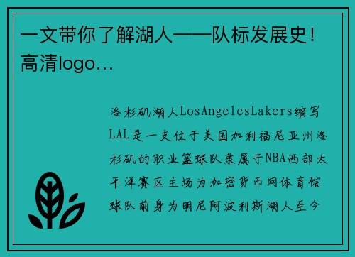 一文带你了解湖人——队标发展史！高清logo…