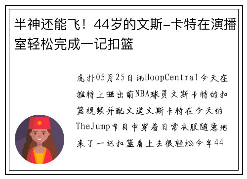 半神还能飞！44岁的文斯-卡特在演播室轻松完成一记扣篮