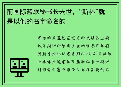 前国际篮联秘书长去世，“斯杯”就是以他的名字命名的