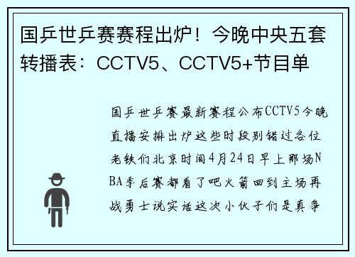 国乒世乒赛赛程出炉！今晚中央五套转播表：CCTV5、CCTV5+节目单
