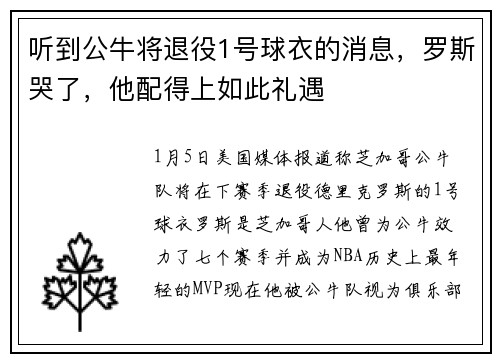 听到公牛将退役1号球衣的消息，罗斯哭了，他配得上如此礼遇